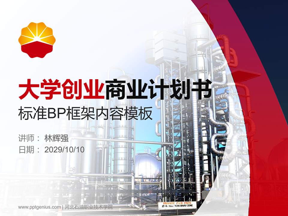 河北石油职业技术学院专用全国大学生互联网+创新创业大赛计划书/路演/网评PPT模板4:3格式PPT封面效果预览图