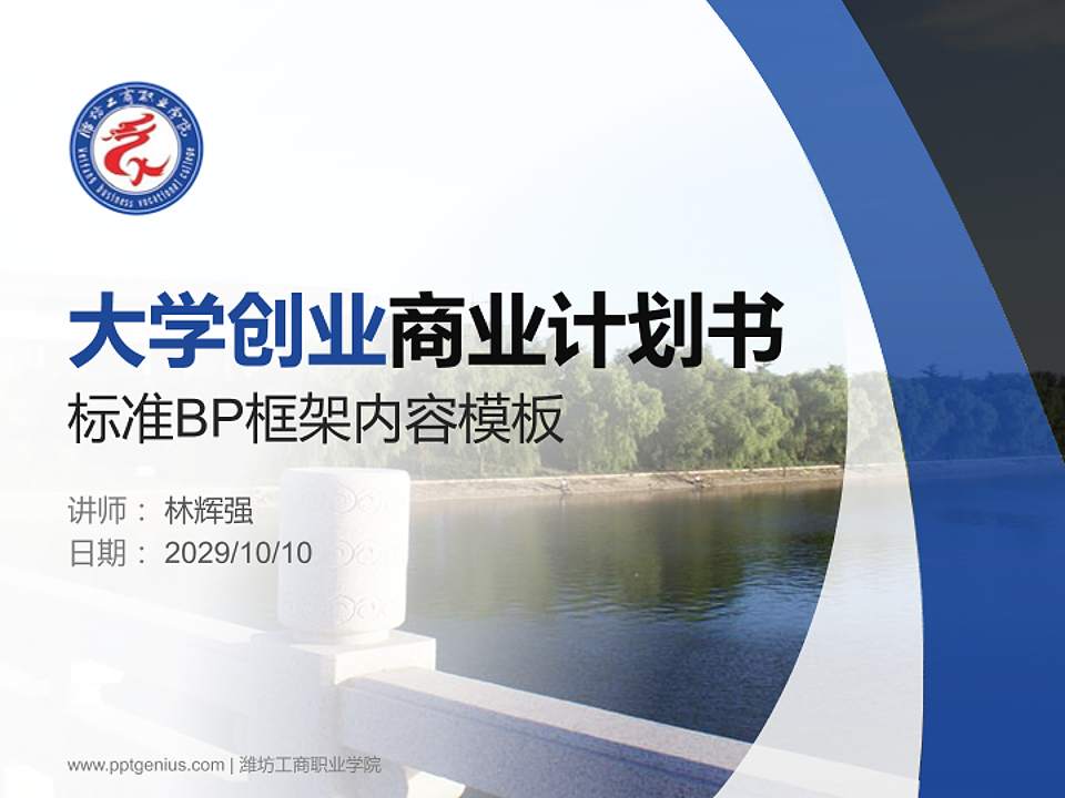 潍坊工商职业学院专用全国大学生互联网+创新创业大赛计划书/路演/网评PPT模板4:3格式PPT封面效果预览图