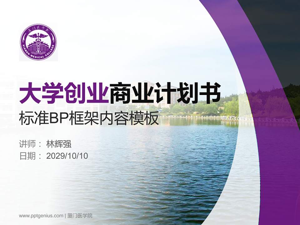 厦门医学院专用全国大学生互联网+创新创业大赛计划书/路演/网评PPT模板4:3格式PPT封面效果预览图