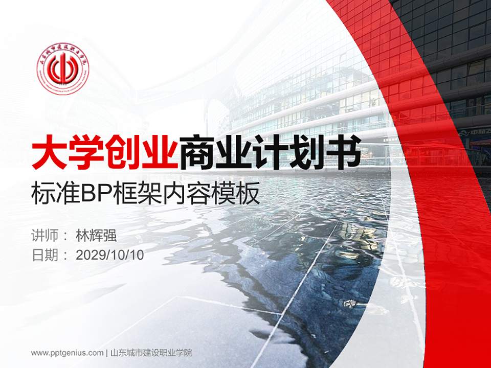 山东城市建设职业学院专用全国大学生互联网+创新创业大赛计划书/路演/网评PPT模板4:3格式PPT封面效果预览图