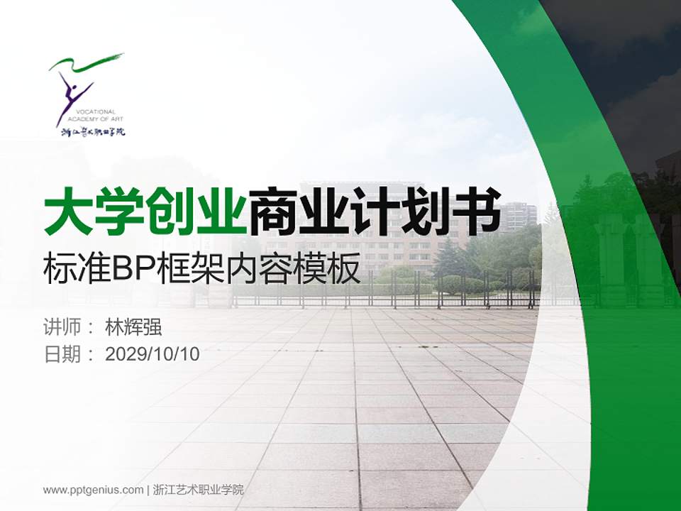 浙江艺术职业学院专用全国大学生互联网+创新创业大赛计划书/路演/网评PPT模板4:3格式PPT封面效果预览图