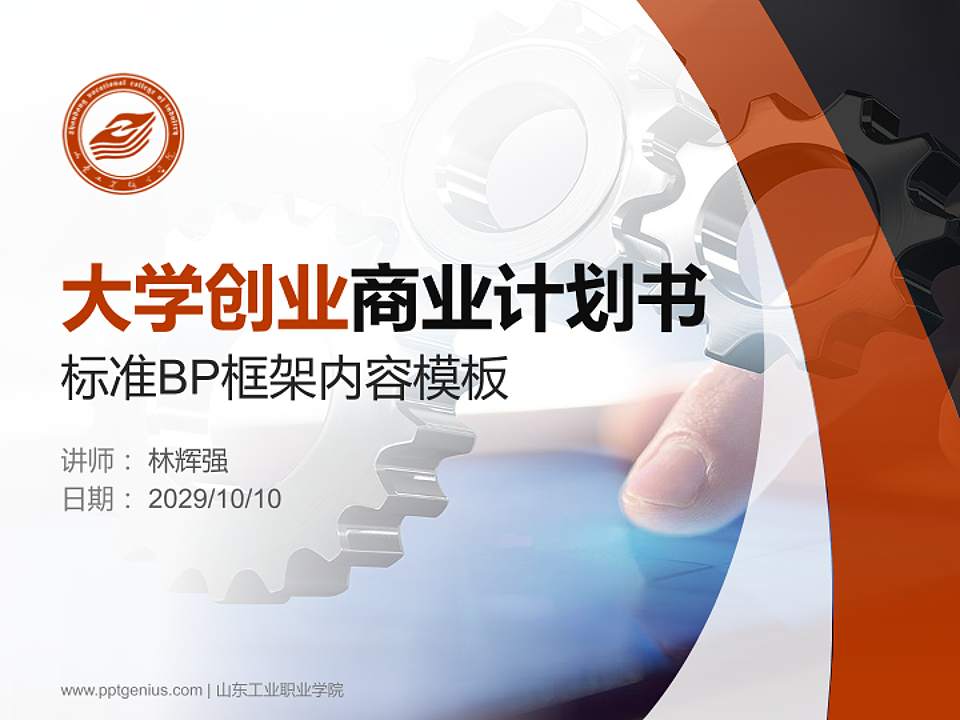 山东工业职业学院专用全国大学生互联网+创新创业大赛计划书/路演/网评PPT模板4:3格式PPT封面效果预览图