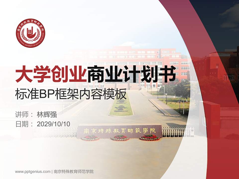 南京特殊教育师范学院专用全国大学生互联网+创新创业大赛计划书/路演/网评PPT模板4:3格式PPT封面效果预览图