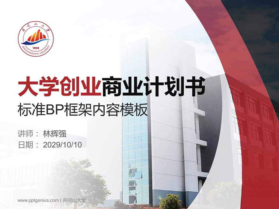 井冈山大学专用全国大学生互联网+创新创业大赛计划书/路演/网评PPT模板4:3格式PPT封面效果预览图