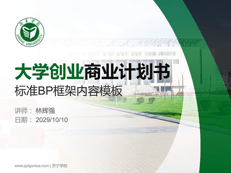 济宁学院专用全国大学生互联网+创新创业大赛计划书/路演/网评PPT模板4:3格式PPT封面效果预览图