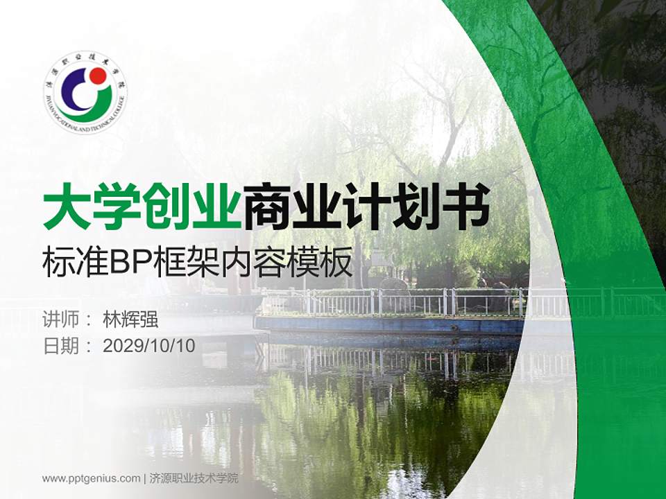 济源职业技术学院专用全国大学生互联网+创新创业大赛计划书/路演/网评PPT模板4:3格式PPT封面效果预览图