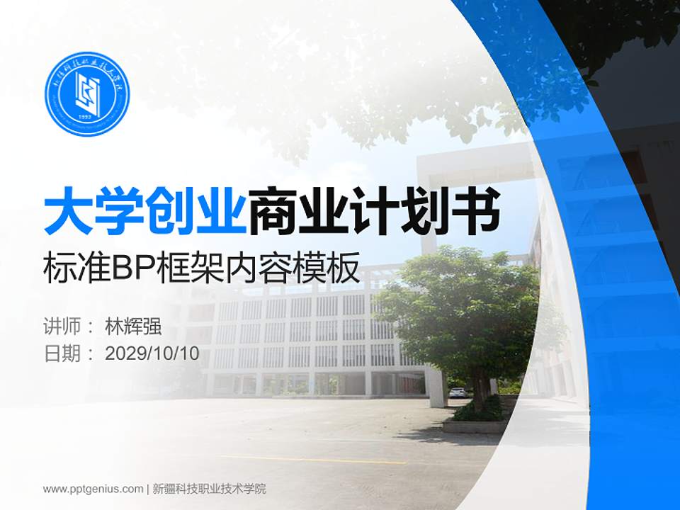 新疆科技职业技术学院专用全国大学生互联网+创新创业大赛计划书/路演/网评PPT模板4:3格式PPT封面效果预览图