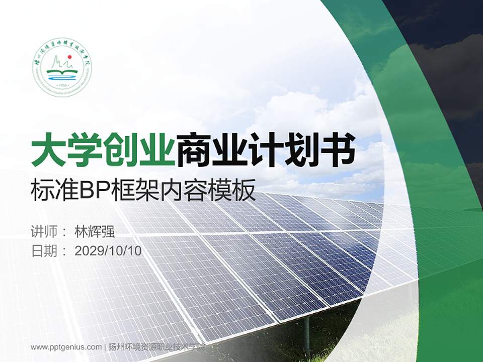 扬州环境资源职业技术学院专用全国大学生互联网+创新创业大赛计划书/路演/网评PPT模板4:3格式PPT封面效果预览图