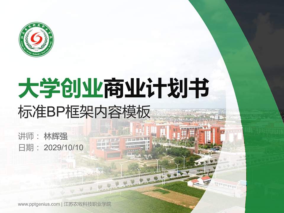 江苏农牧科技职业学院专用全国大学生互联网+创新创业大赛计划书/路演/网评PPT模板4:3格式PPT封面效果预览图