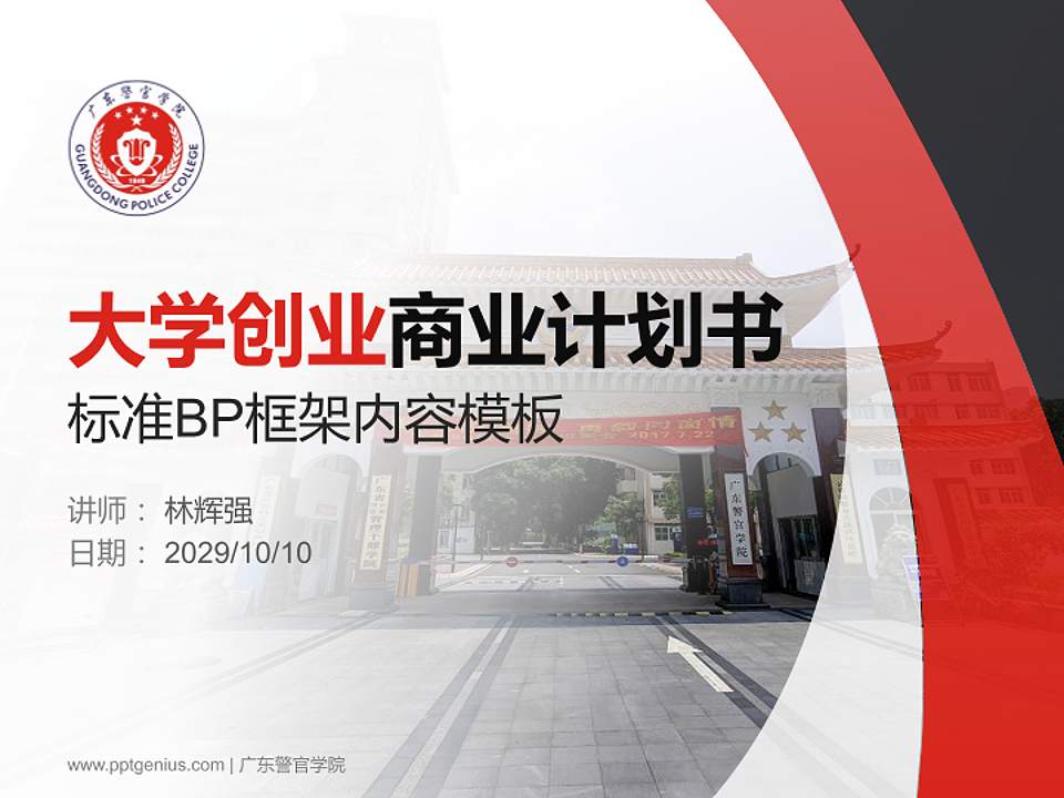 广东警官学院专用全国大学生互联网+创新创业大赛计划书/路演/网评PPT模板4:3格式PPT封面效果预览图