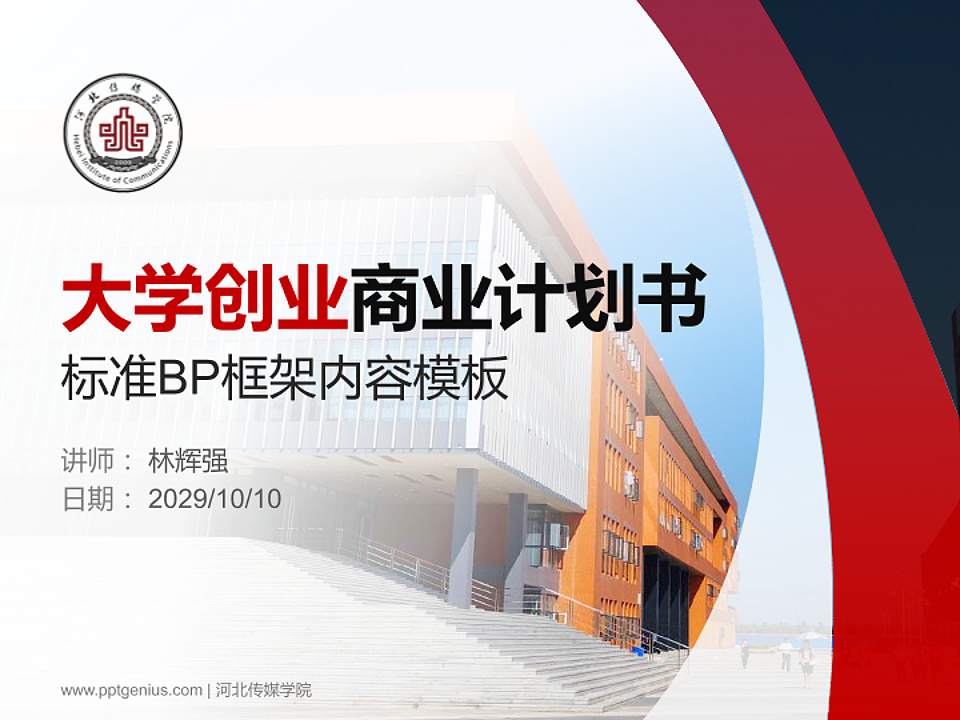 河北传媒学院专用全国大学生互联网+创新创业大赛计划书/路演/网评PPT模板4:3格式PPT封面效果预览图