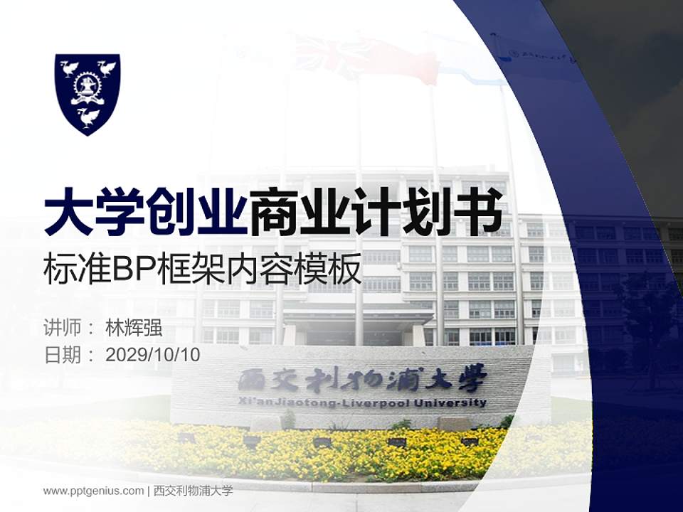 西交利物浦大学专用全国大学生互联网+创新创业大赛计划书/路演/网评PPT模板4:3格式PPT封面效果预览图