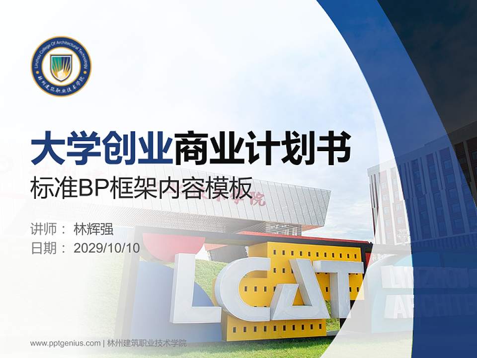 林州建筑职业技术学院专用全国大学生互联网+创新创业大赛计划书/路演/网评PPT模板4:3格式PPT封面效果预览图