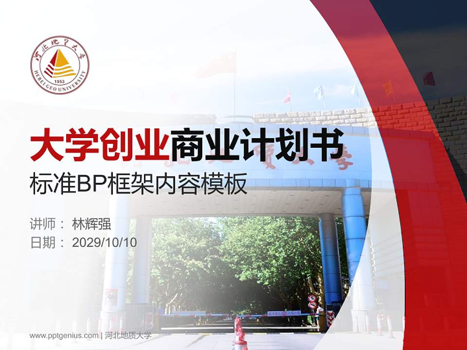 河北地质大学专用全国大学生互联网+创新创业大赛计划书/路演/网评PPT模板4:3格式PPT封面效果预览图
