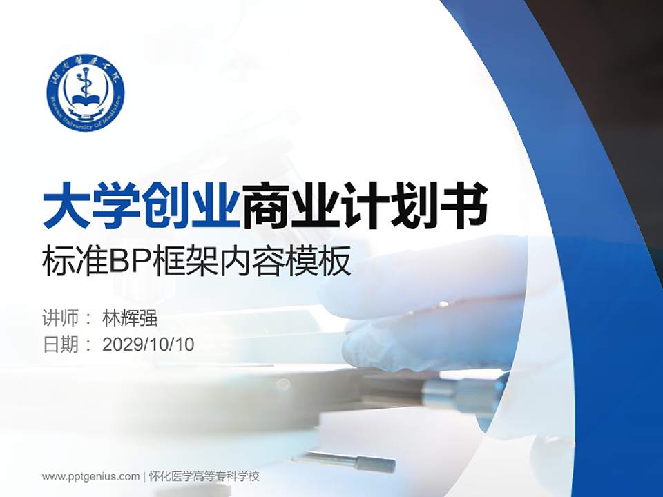 怀化医学高等专科学校专用全国大学生互联网+创新创业大赛计划书/路演/网评PPT模板4:3格式PPT封面效果预览图