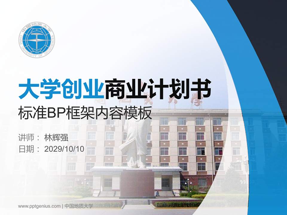 中国地质大学专用全国大学生互联网+创新创业大赛计划书/路演/网评PPT模板4:3格式PPT封面效果预览图