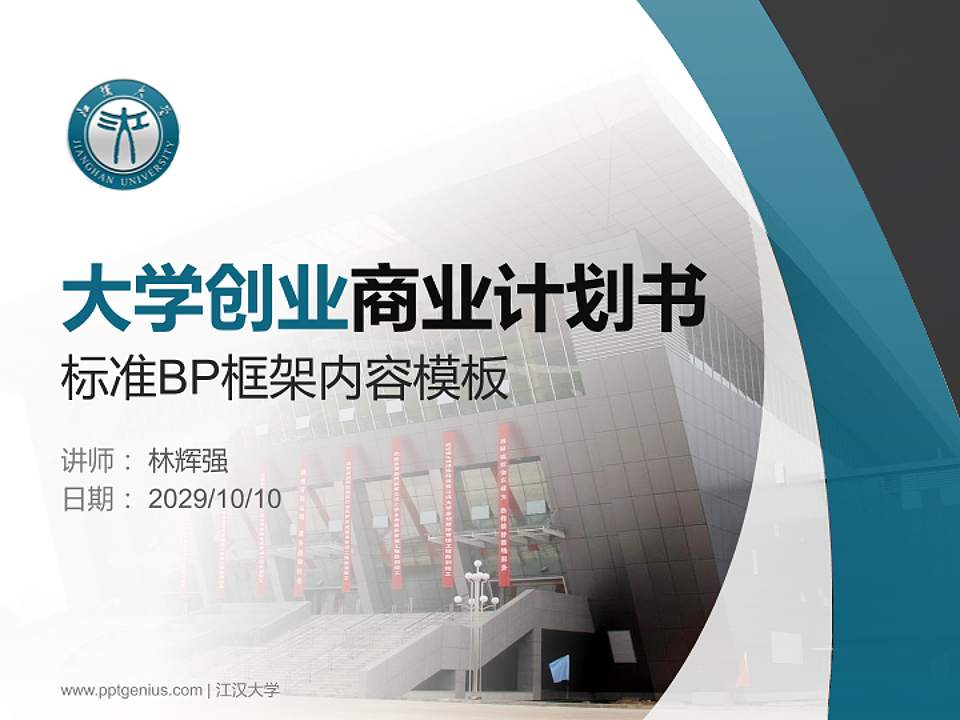 江汉大学专用全国大学生互联网+创新创业大赛计划书/路演/网评PPT模板4:3格式PPT封面效果预览图