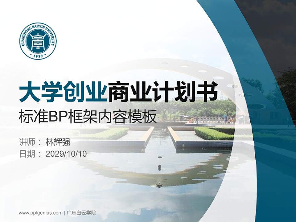 广东白云学院专用全国大学生互联网+创新创业大赛计划书/路演/网评PPT模板4:3格式PPT封面效果预览图