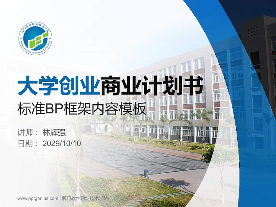 厦门软件职业技术学院专用全国大学生互联网+创新创业大赛计划书/路演/网评PPT模板4:3格式PPT封面效果预览图