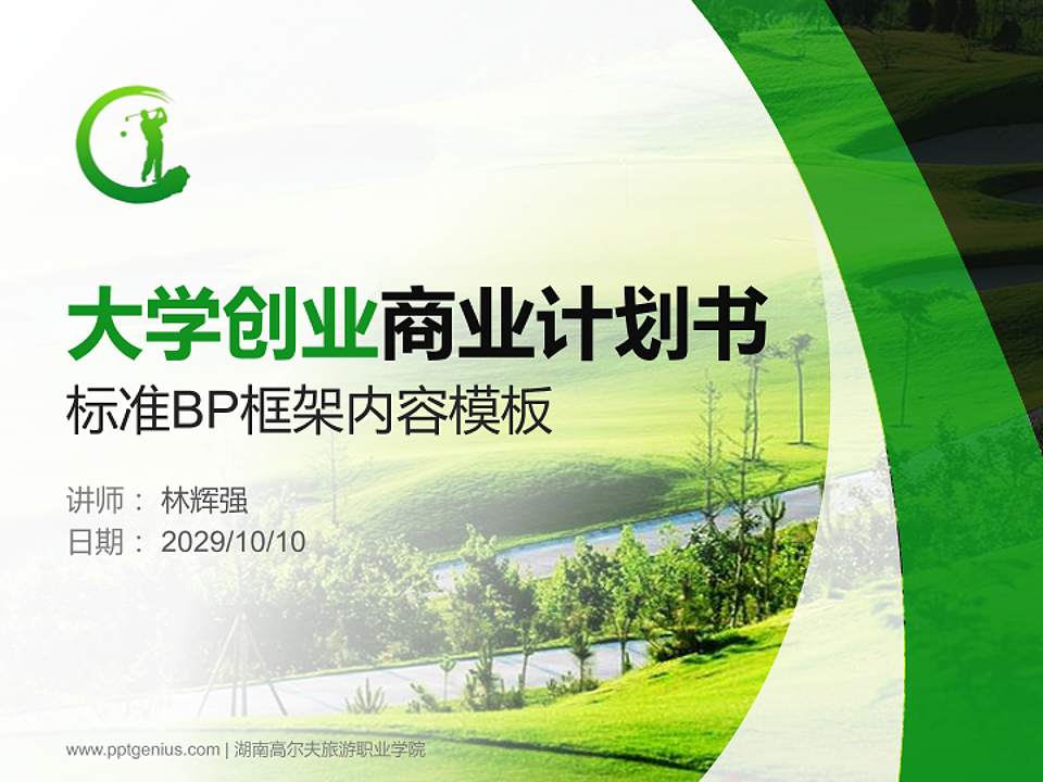 湖南高尔夫旅游职业学院专用全国大学生互联网+创新创业大赛计划书/路演/网评PPT模板4:3格式PPT封面效果预览图