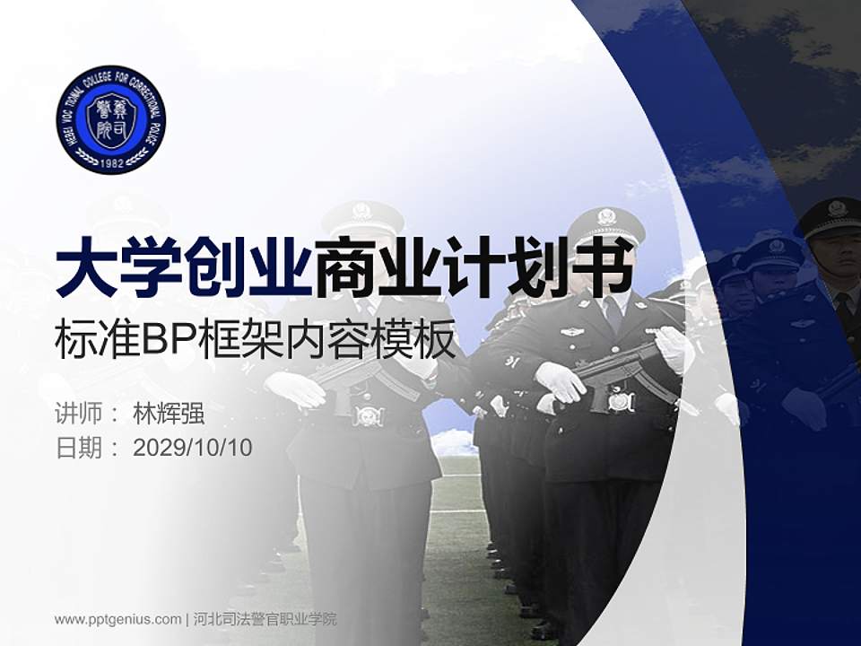 河北司法警官职业学院专用全国大学生互联网+创新创业大赛计划书/路演/网评PPT模板4:3格式PPT封面效果预览图