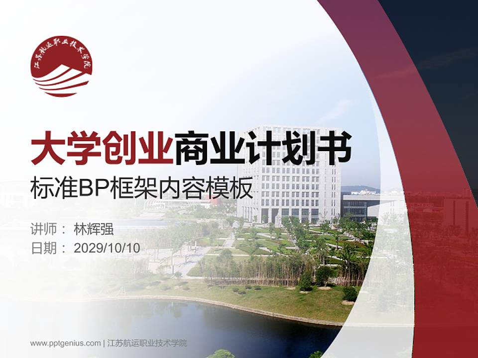 江苏航运职业技术学院专用全国大学生互联网+创新创业大赛计划书/路演/网评PPT模板4:3格式PPT封面效果预览图