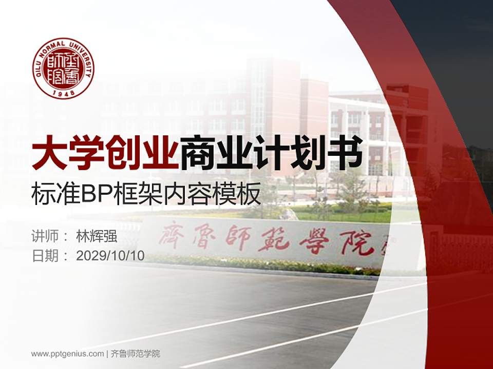 齐鲁师范学院专用全国大学生互联网+创新创业大赛计划书/路演/网评PPT模板4:3格式PPT封面效果预览图