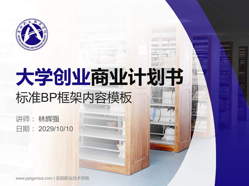安阳职业技术学院专用全国大学生互联网+创新创业大赛计划书/路演/网评PPT模板4:3格式PPT封面效果预览图
