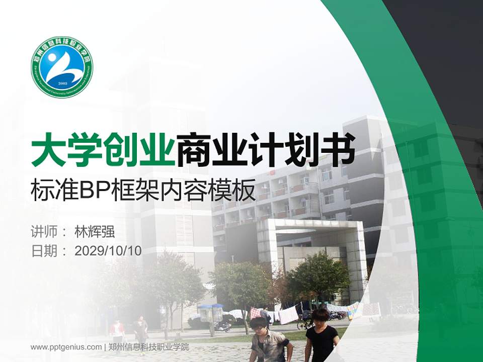 郑州信息科技职业学院专用全国大学生互联网+创新创业大赛计划书/路演/网评PPT模板4:3格式PPT封面效果预览图