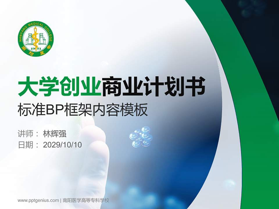 南阳医学高等专科学校专用全国大学生互联网+创新创业大赛计划书/路演/网评PPT模板4:3格式PPT封面效果预览图