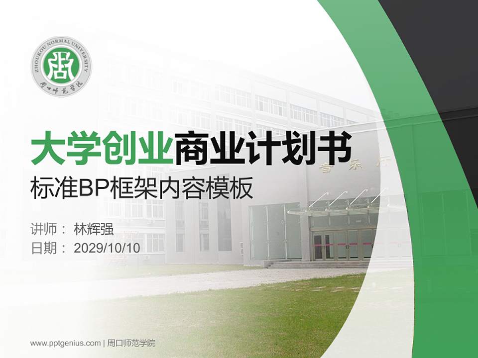 周口师范学院专用全国大学生互联网+创新创业大赛计划书/路演/网评PPT模板4:3格式PPT封面效果预览图