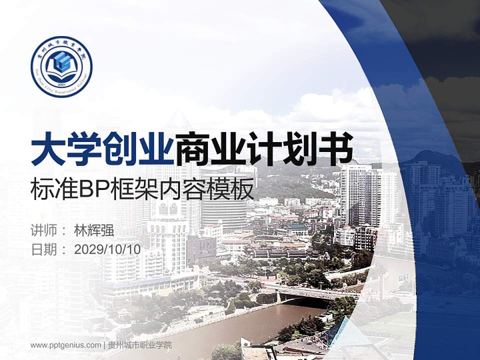 贵州城市职业学院专用全国大学生互联网+创新创业大赛计划书/路演/网评PPT模板4:3格式PPT封面效果预览图