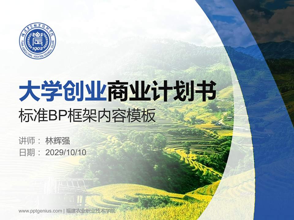 福建农业职业技术学院专用全国大学生互联网+创新创业大赛计划书/路演/网评PPT模板4:3格式PPT封面效果预览图