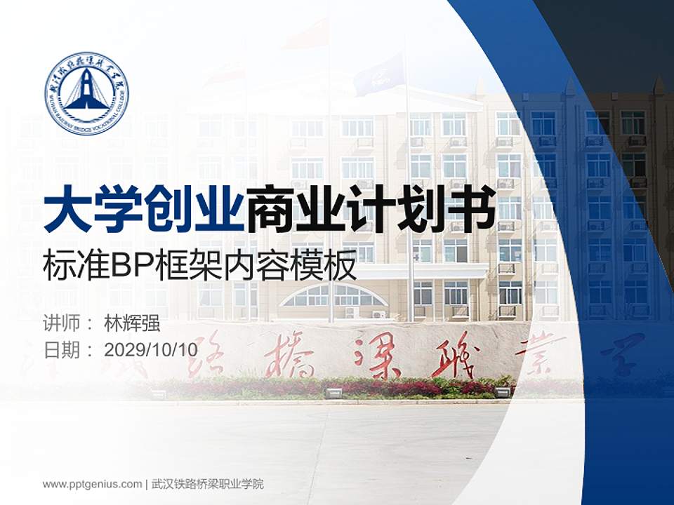 武汉铁路桥梁职业学院专用全国大学生互联网+创新创业大赛计划书/路演/网评PPT模板4:3格式PPT封面效果预览图