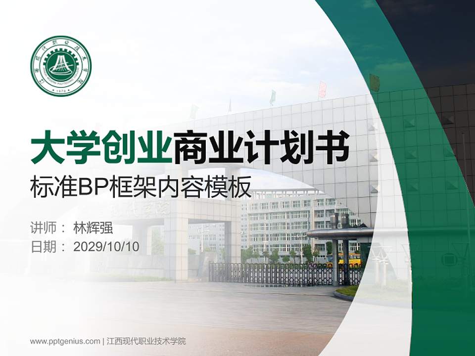 江西现代职业技术学院专用全国大学生互联网+创新创业大赛计划书/路演/网评PPT模板4:3格式PPT封面效果预览图