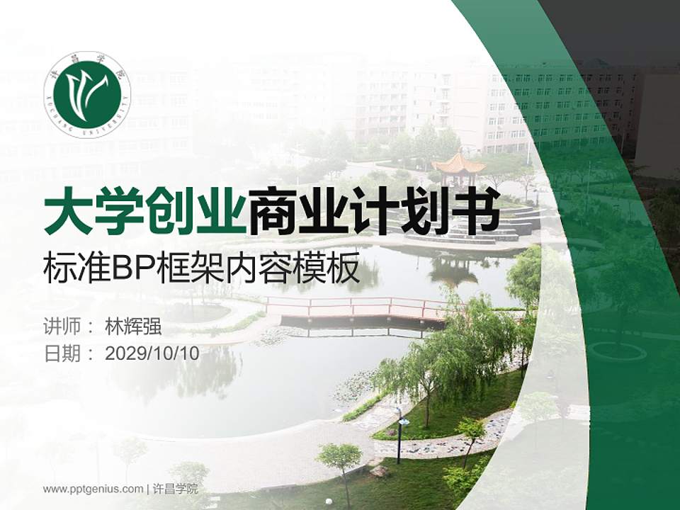 许昌学院专用全国大学生互联网+创新创业大赛计划书/路演/网评PPT模板4:3格式PPT封面效果预览图