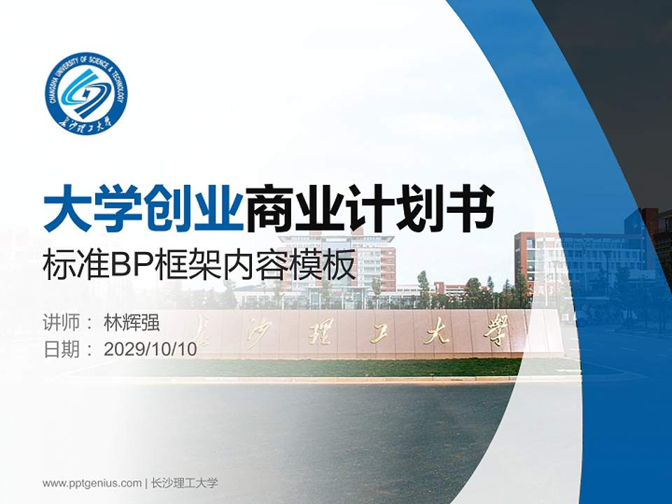 长沙理工大学专用全国大学生互联网+创新创业大赛计划书/路演/网评PPT模板4:3格式PPT封面效果预览图