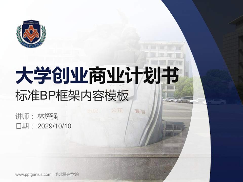 湖北警官学院专用全国大学生互联网+创新创业大赛计划书/路演/网评PPT模板4:3格式PPT封面效果预览图