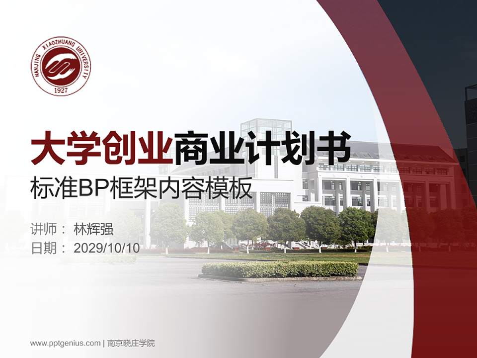 南京晓庄学院专用全国大学生互联网+创新创业大赛计划书/路演/网评PPT模板4:3格式PPT封面效果预览图