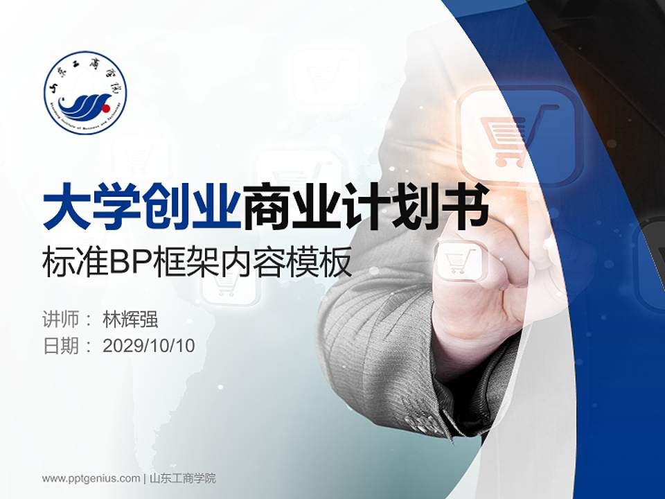 山东工商学院专用全国大学生互联网+创新创业大赛计划书/路演/网评PPT模板4:3格式PPT封面效果预览图