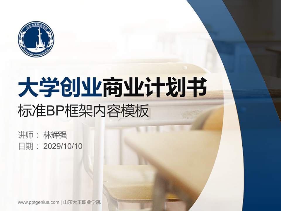 山东大王职业学院专用全国大学生互联网+创新创业大赛计划书/路演/网评PPT模板4:3格式PPT封面效果预览图