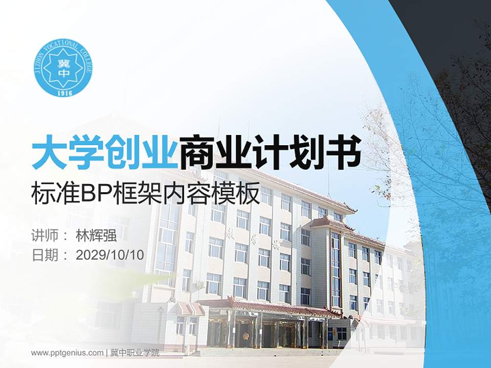 冀中职业学院专用全国大学生互联网+创新创业大赛计划书/路演/网评PPT模板4:3格式PPT封面效果预览图