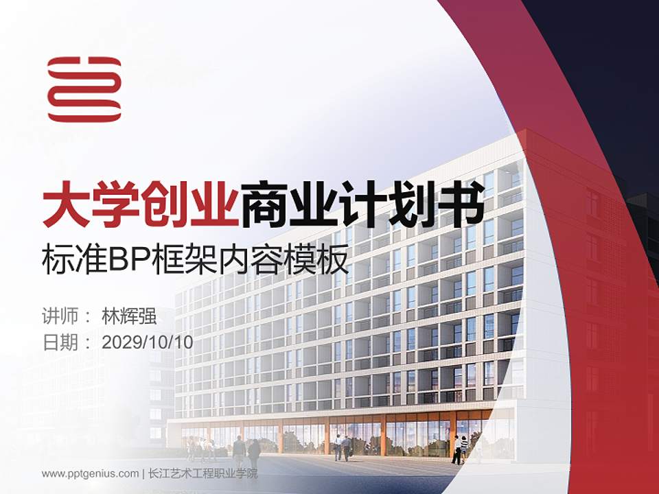 长江艺术工程职业学院专用全国大学生互联网+创新创业大赛计划书/路演/网评PPT模板4:3格式PPT封面效果预览图