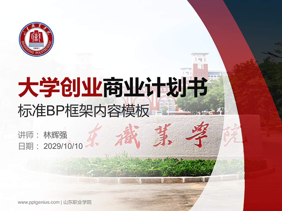 山东职业学院专用全国大学生互联网+创新创业大赛计划书/路演/网评PPT模板4:3格式PPT封面效果预览图