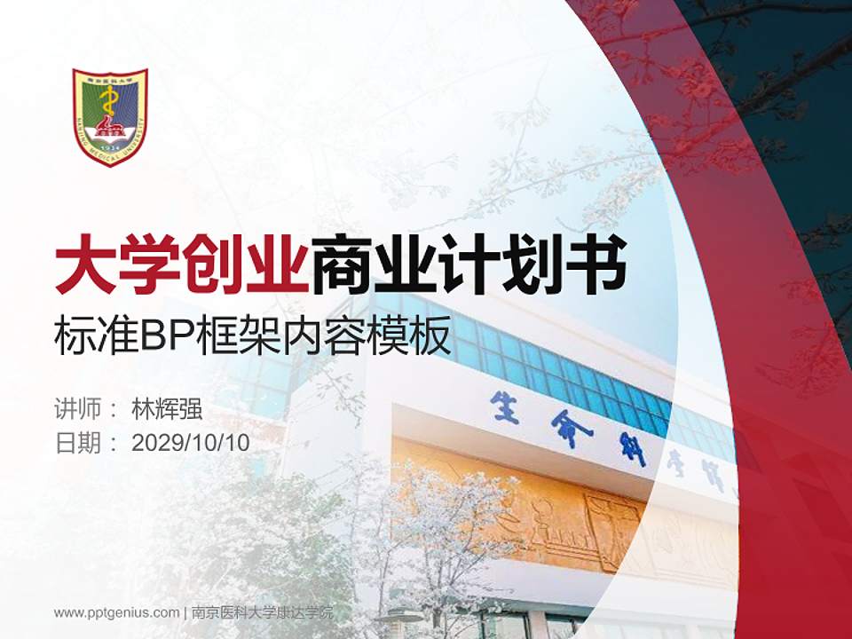 南京医科大学康达学院专用全国大学生互联网+创新创业大赛计划书/路演/网评PPT模板4:3格式PPT封面效果预览图