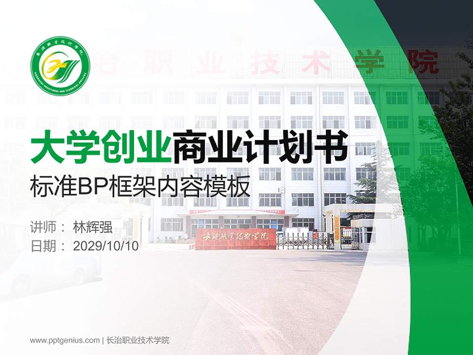 长治职业技术学院专用全国大学生互联网+创新创业大赛计划书/路演/网评PPT模板4:3格式PPT封面效果预览图