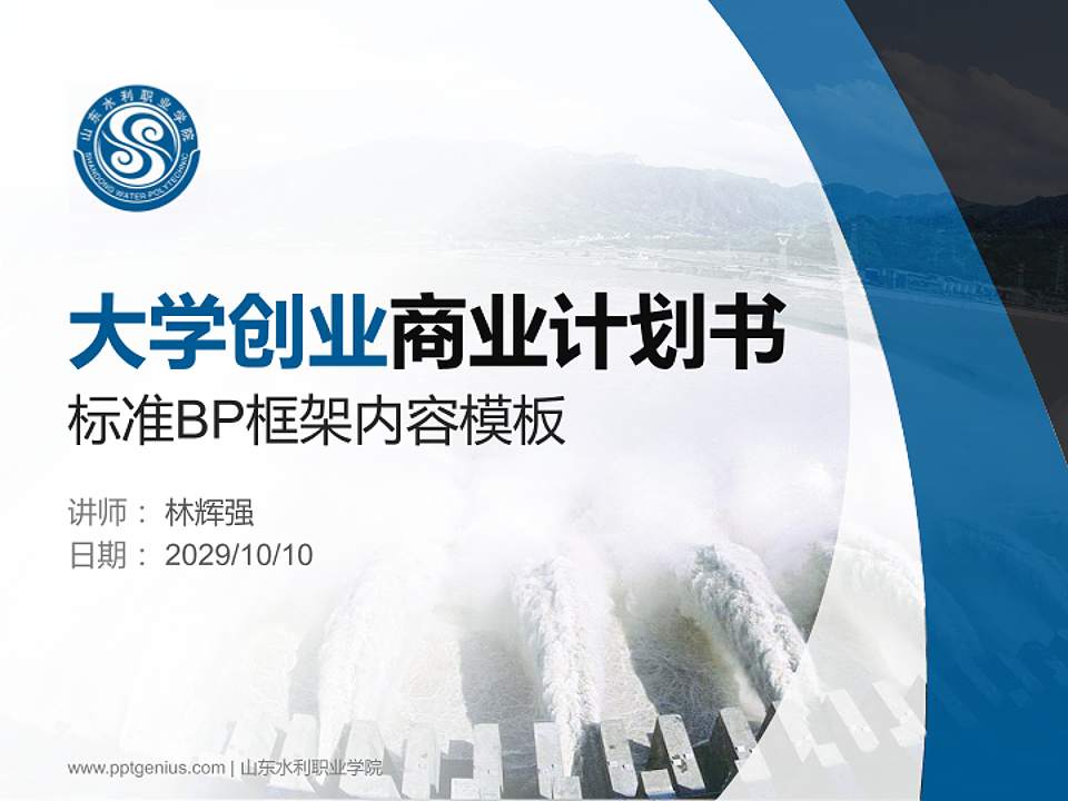 山东水利职业学院专用全国大学生互联网+创新创业大赛计划书/路演/网评PPT模板4:3格式PPT封面效果预览图