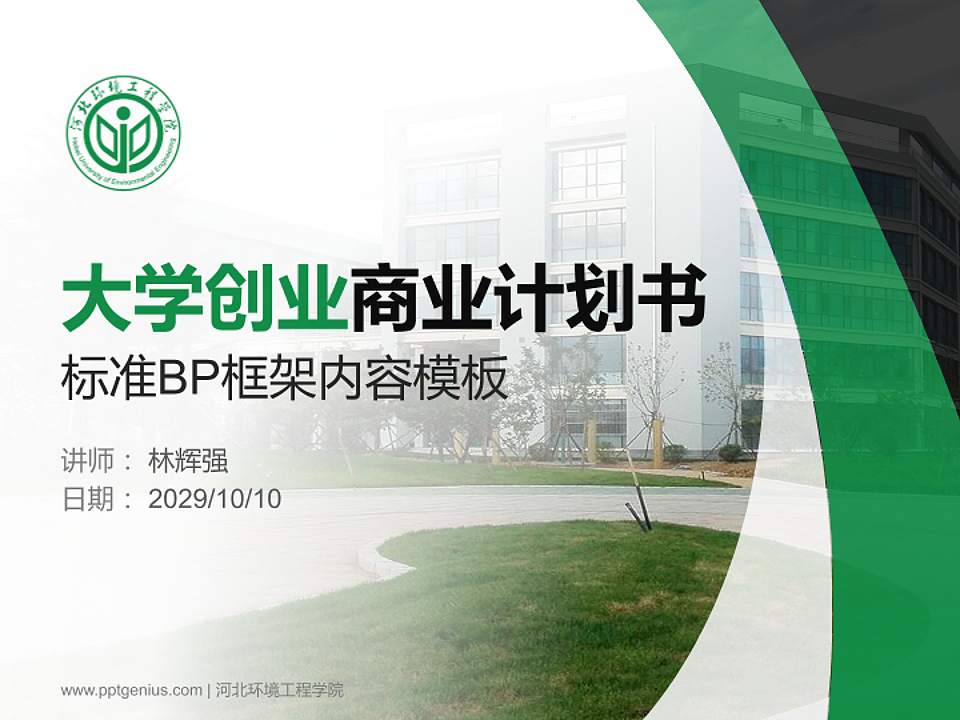 河北环境工程学院专用全国大学生互联网+创新创业大赛计划书/路演/网评PPT模板4:3格式PPT封面效果预览图
