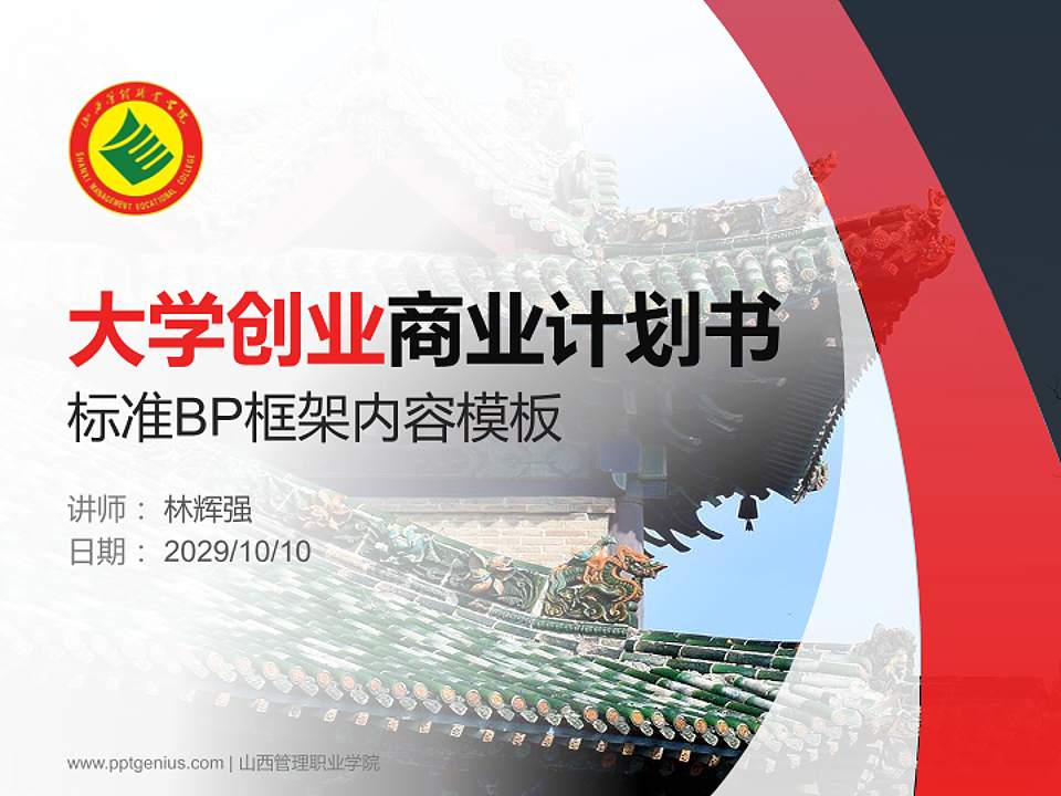 山西管理职业学院专用全国大学生互联网+创新创业大赛计划书/路演/网评PPT模板4:3格式PPT封面效果预览图