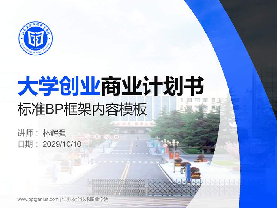 江苏安全技术职业学院专用全国大学生互联网+创新创业大赛计划书/路演/网评PPT模板4:3格式PPT封面效果预览图